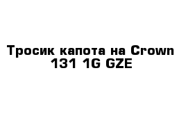 Тросик капота на Сrown 131 1G-GZE